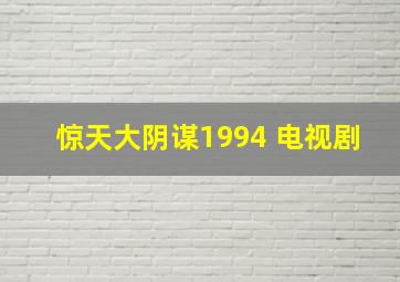 惊天大阴谋1994 电视剧